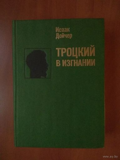 Исаак Дойчер. ТРОЦКИЙ В ИЗГНАНИИ.