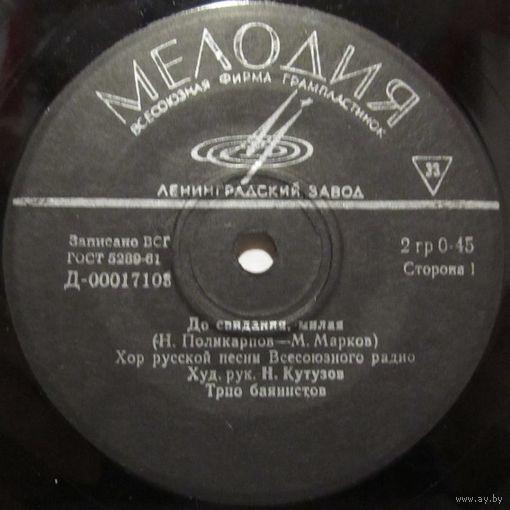 Хор русской песни Всесоюзного радио (До свидания, милая) (7'')