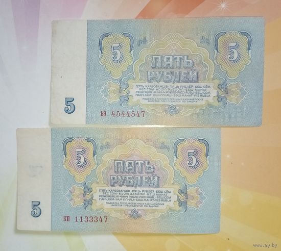 СССР 5руб. 1961г. 2шт. Неплохие