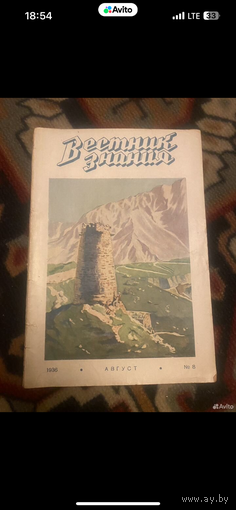 1936г. Журнал вестник знания