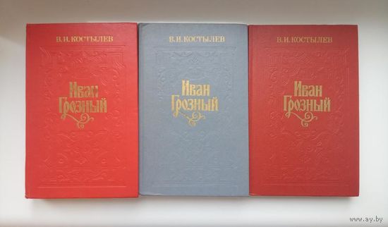 В.И.Костылев "Иван Грозный" в 3-х частях