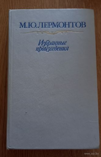 М.Ю.Лермонтов.Избранные произведения.