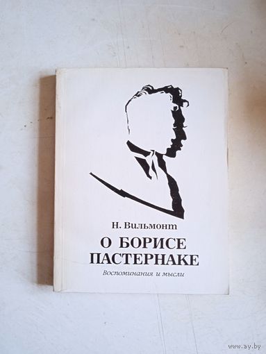 О борисе пастернаке.воспоминания и мысли