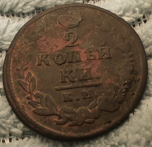 2 копейки 1820 г. к.м. а д., магчымы торг.  Па ўсіх пытаннях пішыце на E-mail: