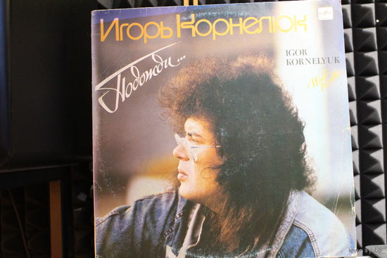 Игорь Корнелюк - Подожди... (1990, Vinyl)