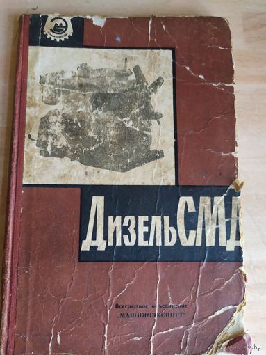Дизель СМД\038
