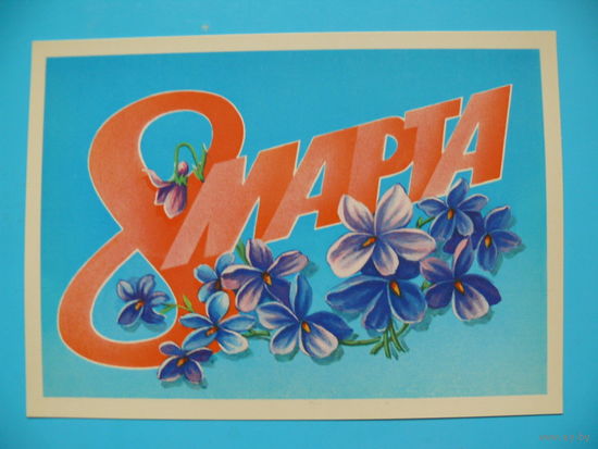 Скрябин Б., 8 Марта, 1983, чистая.