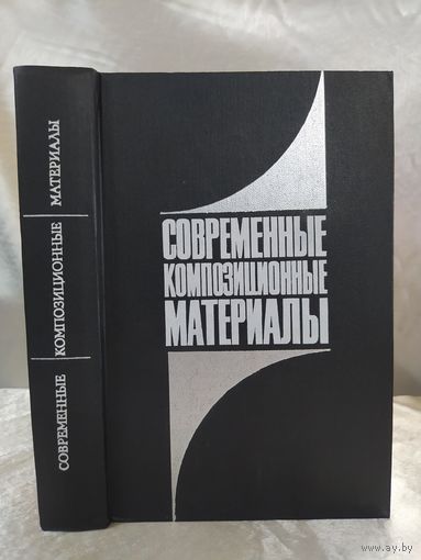 Современные композиционные материалы