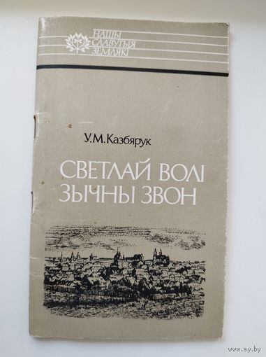 У.М. Казбярук. Светлай волi зычны звон