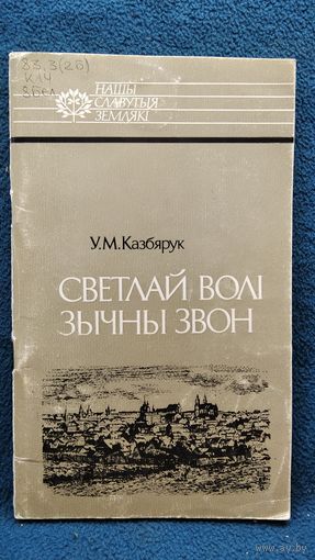 У.М. Казбярук. Светлай волi зычны звон