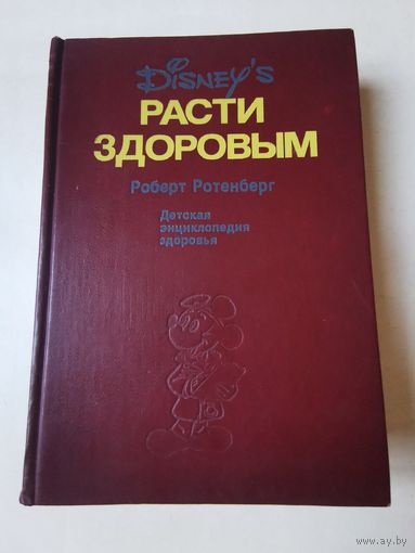 Ротенберг. Расти здоровым. Детская энциклопедия здоровья 1992г