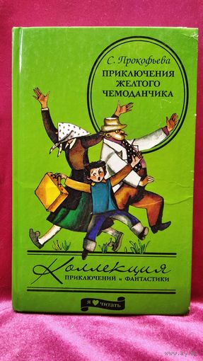 С. Прокофьева. Приключения желтого чемоданчика // Серия: Коллекция приключений и фантастики