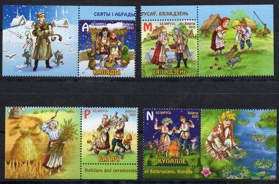 Беларусь 2021.Праздники и обряды 4марки+купон (1143)