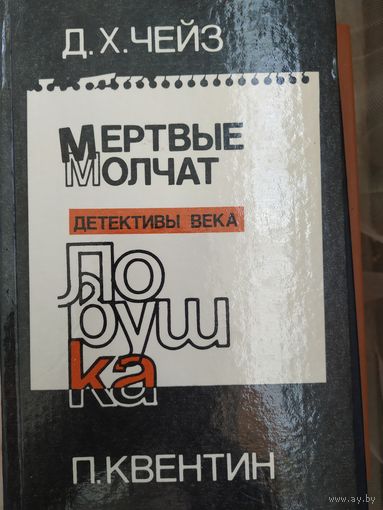 Д.Чейз Мёртвые молчат.