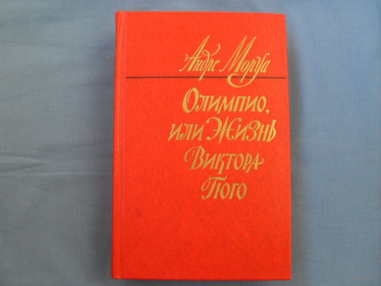Андре Моруа " Олимпио, или жизнь Виктора Гюго" ( 5 фото)