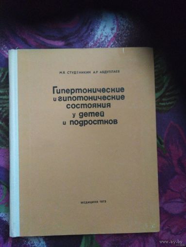 Студеникин, Гипертонические и гипотонические состояния у детей