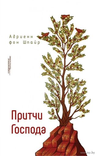 Притчи Господа. Адриенн фон Шпайр ББИ Серия Современное богословие тв. пер.