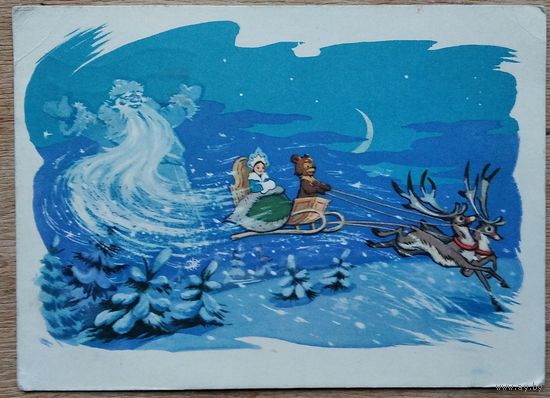 Знаменский И. С Новым Годом! Когда зажигаются елки. 1962 г. ПК. Прошла почту.