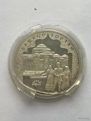 3 рубля 2007 Башкор Тостан