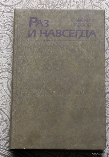 Савелий Павлов Раз и навсегда.