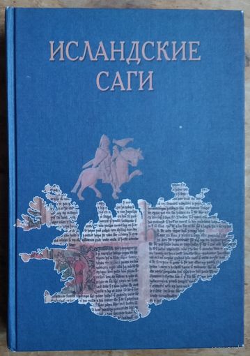Исландские саги. Серия: Studia Philologica.