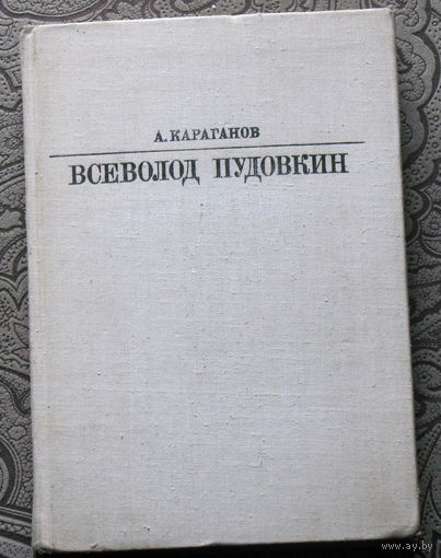 А.Караганов Всеволод Пудовкин