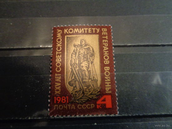СССР 1981 25-летие Советского комитета ветеранов войны
