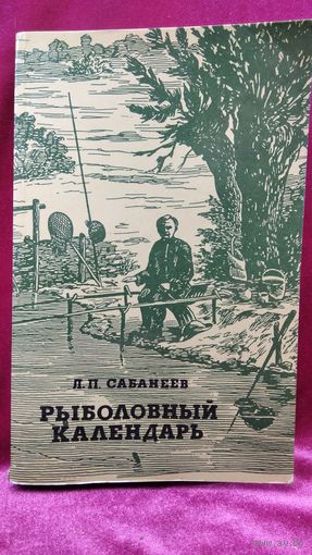 Л.П. Сабанеев. Рыболовный календарь