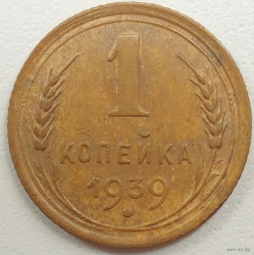1 копейка 1939. СССР.