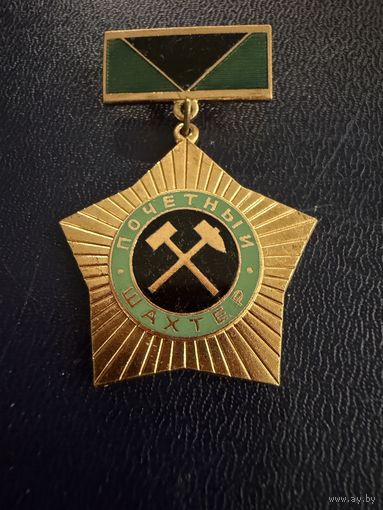 Знак СССР. Тяжёлый. ( Почётный Шахтёр  СССР. )  ЛЮКС !!!