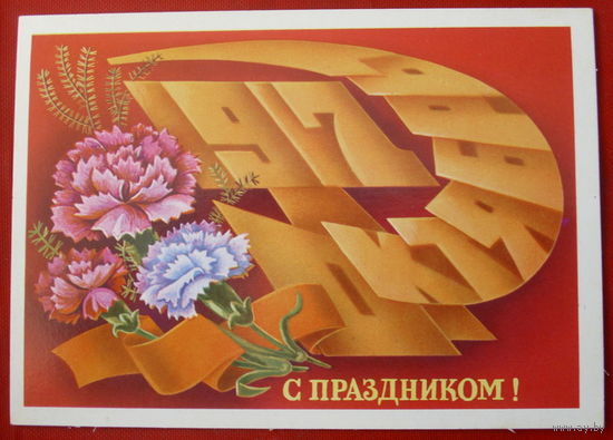 С Праздником Октября! Чистая. 1982 года. Щедрин. 141.