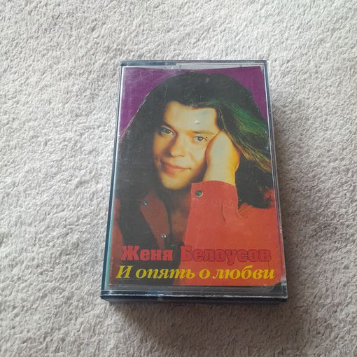 Аудиокассета Евгений Белоусов