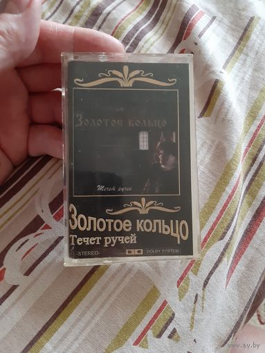 Кассета Золотое кольцо. Течёт ручей.