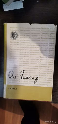 Гончаров, Тронка