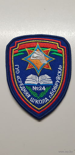 Шеврон СШ 24 Бобруйск МЧС Беларусь