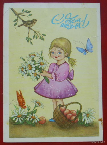 С днём ангела! Подписанная. 1991 года. 368.