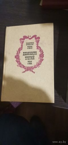 Гюго, Девяносто третий год