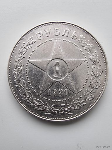 Рубль 1921 года(А.Г)
