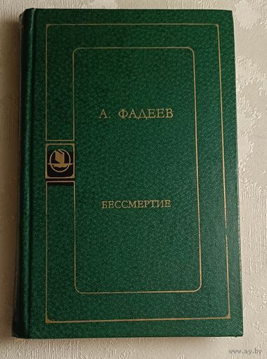 Фадеев Александр. Бессмертие. 1981