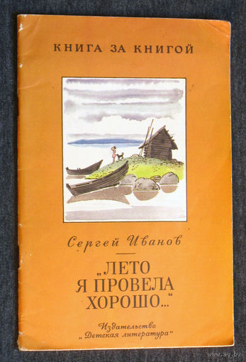 Сергей Иванов Лето я провела хорошо...