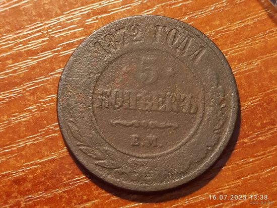 5 копеек 1872
