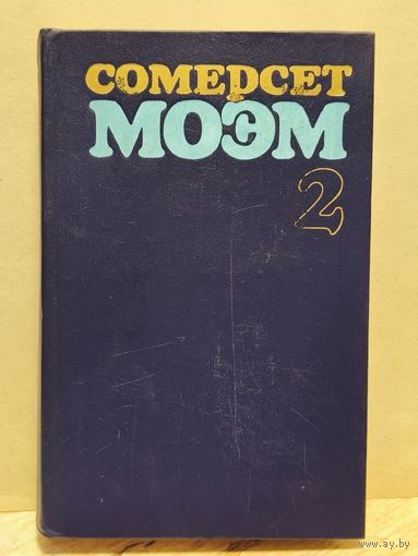 Моэм Сомерсет - Избранные произведения (Том 2)