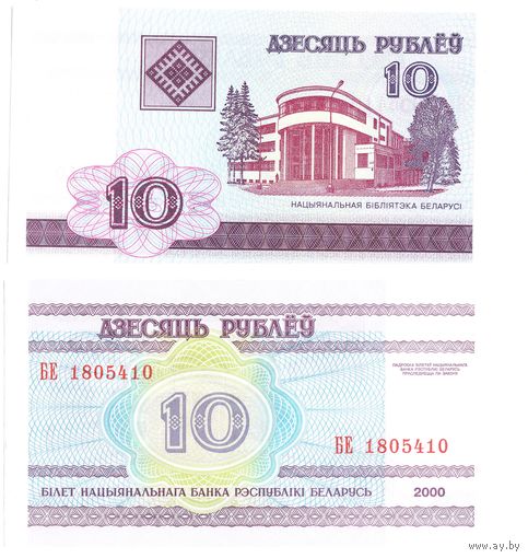 Беларусь 10 рублей 2000 год, серия БЕ