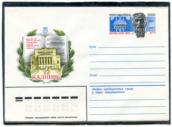 СССР 1979. ХМК. Конверт с ОМ. А.Я. Калнинь, композитор