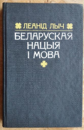 Леанід Лыч. Беларуская нацыя і мова: літаратурна-гістарычныя артыкулы.