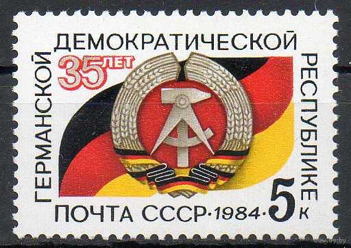 35-летие ГДР СССР 1984 год (5563) серия из 1 марки