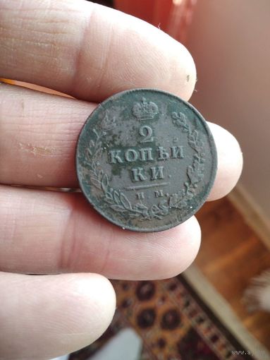 2 копейки 1813 года