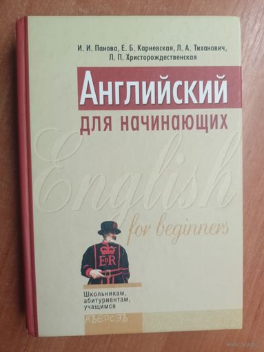 Инна Панова, Елена Карневская, Лилия Тиханович, Лидия Христорождественская "Английский для начинающих" из серии "Школьникам, абитуриентам, учащимся"