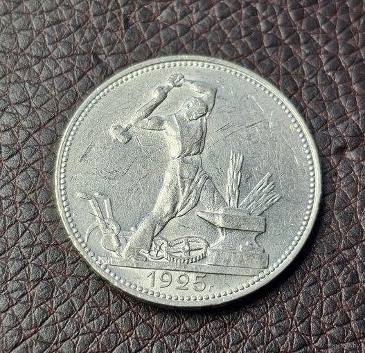 Ярчайший полтинник 1925 ПЛ . ШБ ,четкий рельеф