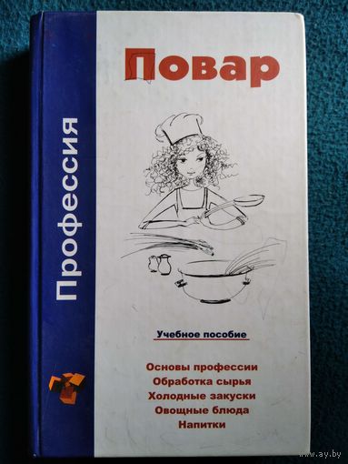 Профессия повар
